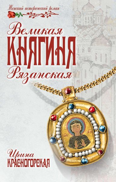 Обложка книги  «Великая княгиня Рязанская»