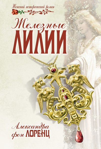 Обложка книги  «Железные лилии»