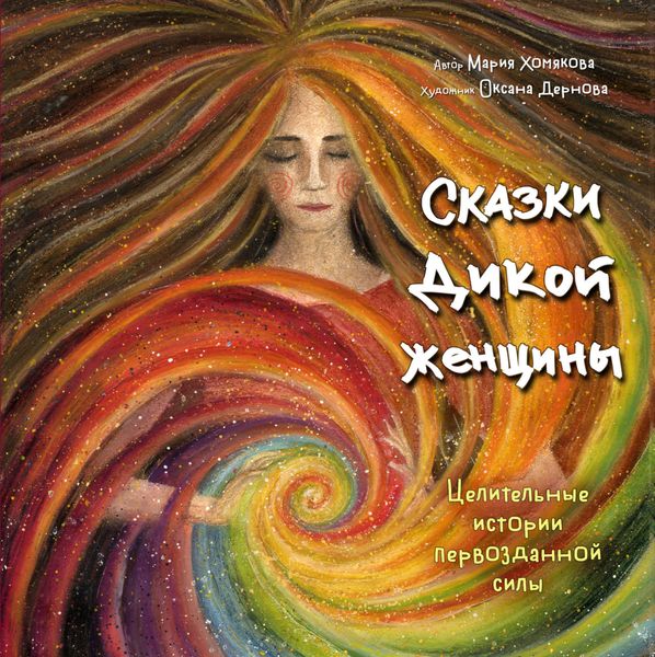 Обложка книги  «Сказки дикой женщины. Целительные истории первозданной силы»