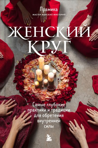 Обложка книги  «Женский круг. Самые глубокие практики и традиции для обретения внутренней силы»