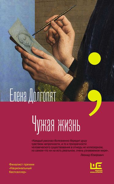 Обложка книги  «Чужая жизнь»