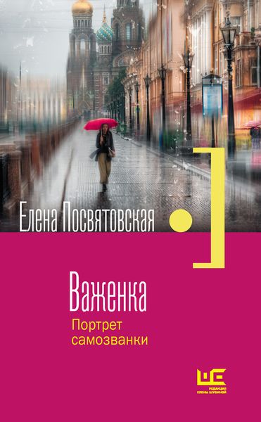 Обложка книги  «Важенка. Портрет самозванки»