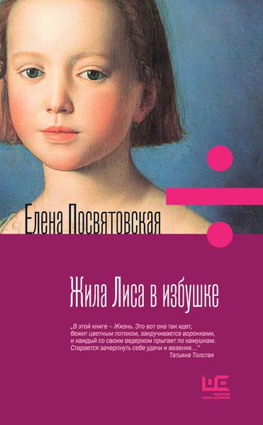 Обложка книги  «Жила Лиса в избушке»