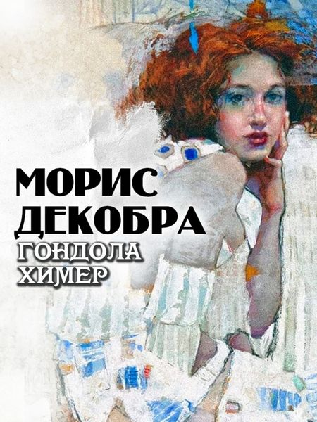Обложка книги  «Гондола химер»