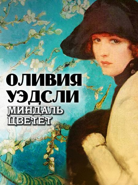 Обложка книги  «Миндаль цветет»