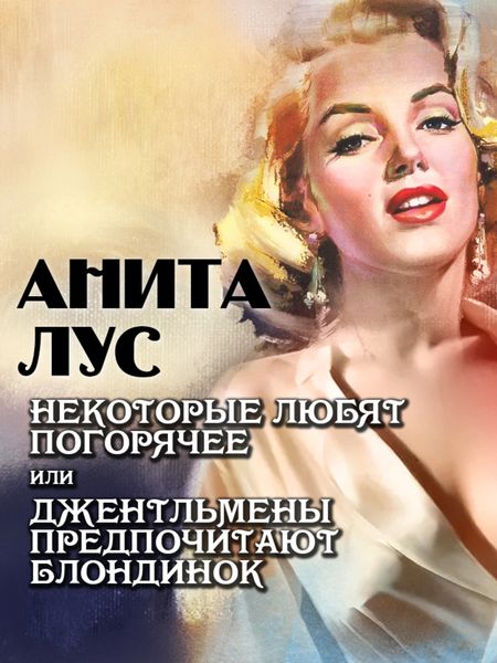 Обложка книги  «Некоторые любят погорячее, или Джентльмены предпочитают блондинок»