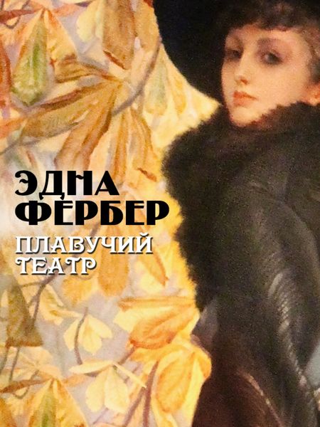 Обложка книги  «Плавучий театр»