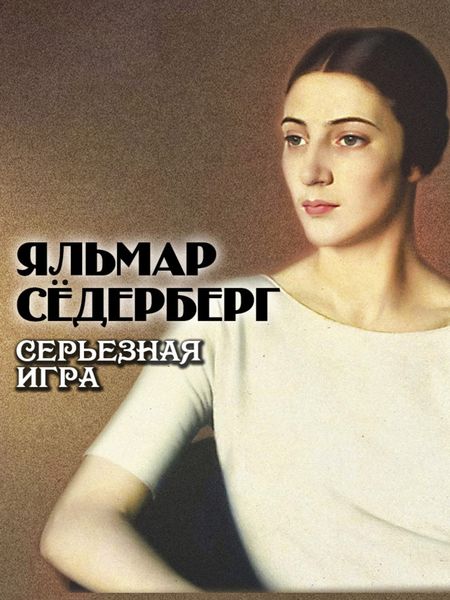 Обложка книги  «Серьезная игра»