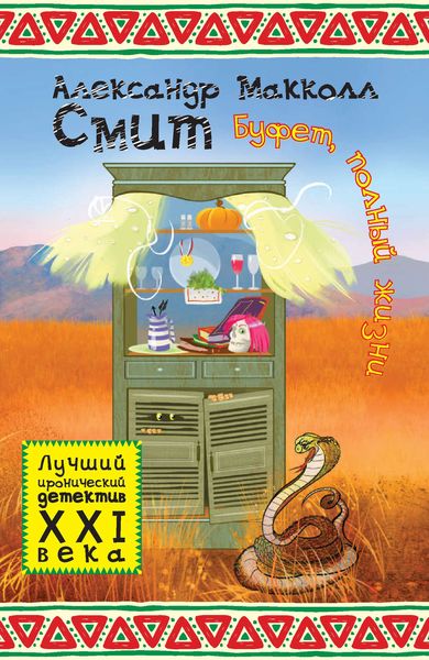 Обложка книги  «Буфет, полный жизни»