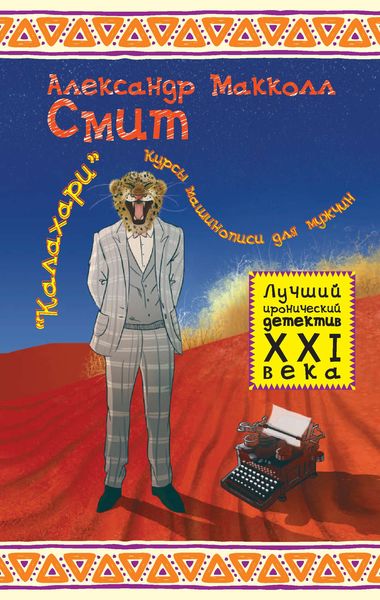 Обложка книги  ««Калахари». Курсы машинописи для мужчин»