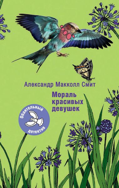 Обложка книги  «Мораль красивых девушек»