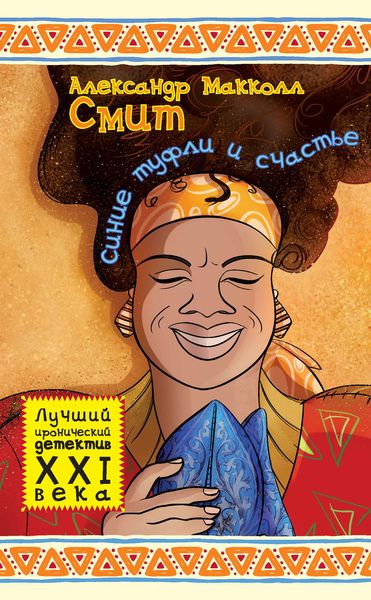 Обложка книги  «Синие туфли и счастье»