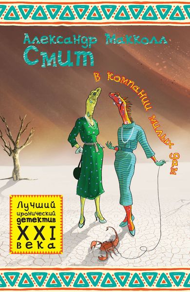 Обложка книги  «В компании милых дам»
