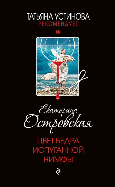 Обложка книги  «Цвет бедра испуганной нимфы»