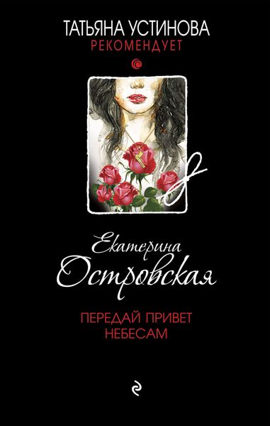 Обложка книги  «Передай привет небесам»