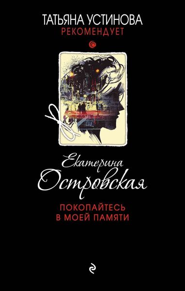 Обложка книги  «Покопайтесь в моей памяти»