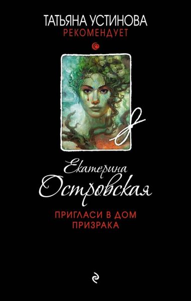 Обложка книги  «Пригласи в дом призрака»