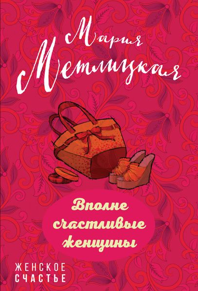 Обложка книги  «Вполне счастливые женщины»