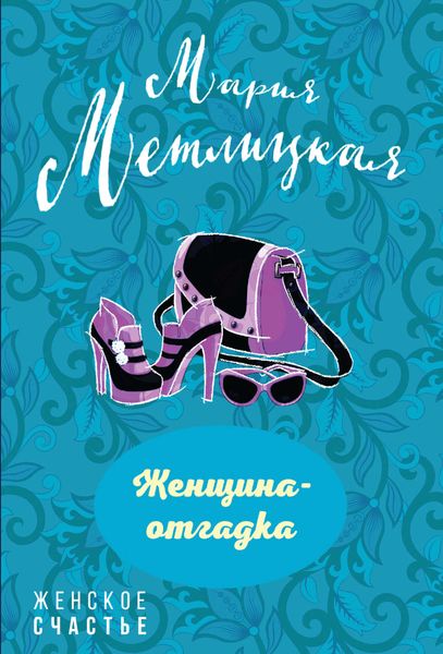 Обложка книги  «Женщина-отгадка»
