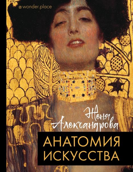 Обложка книги  «Анатомия искусства»