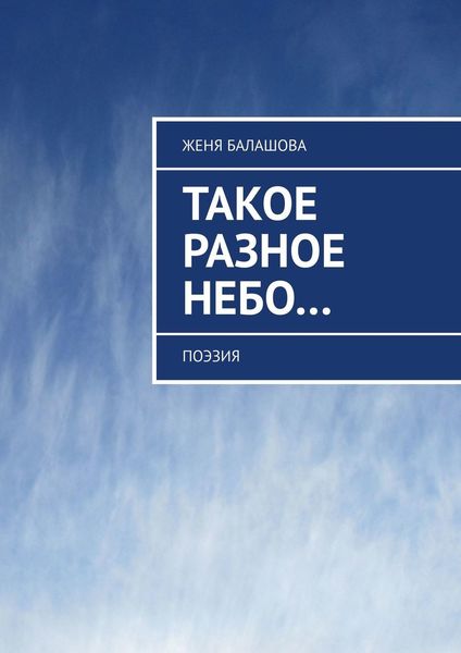 Обложка книги  «Такое разное Небо… Поэзия»