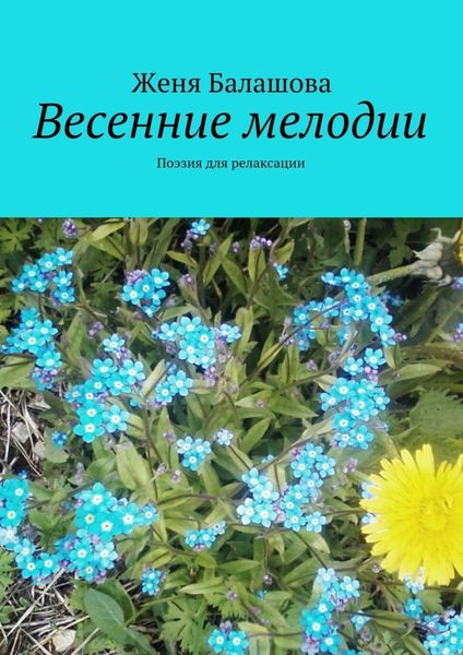 Обложка книги  «Весенние мелодии. Поэзия для релаксации»