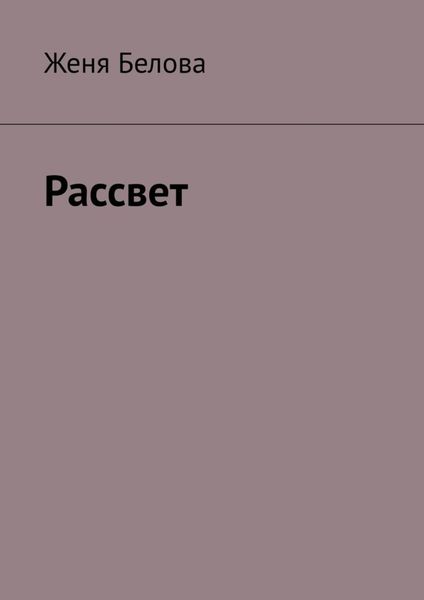 Обложка книги «Рассвет»