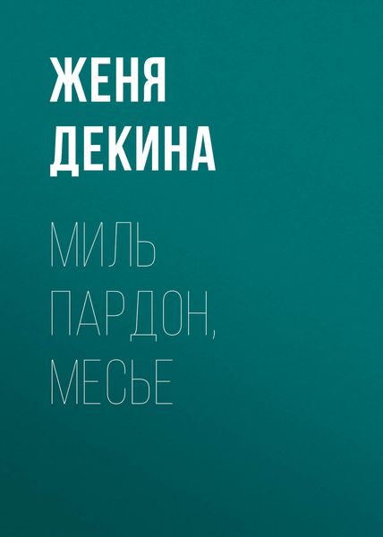 Обложка книги  «Миль пардон, месье»