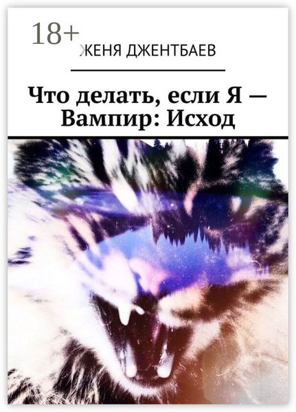 Обложка книги  «Что делать, если Я – Вампир: Исход»