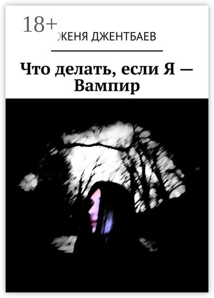 Обложка книги  «Что делать, если Я – Вампир»
