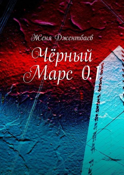 Обложка книги  «Чёрный Марс 0.1»