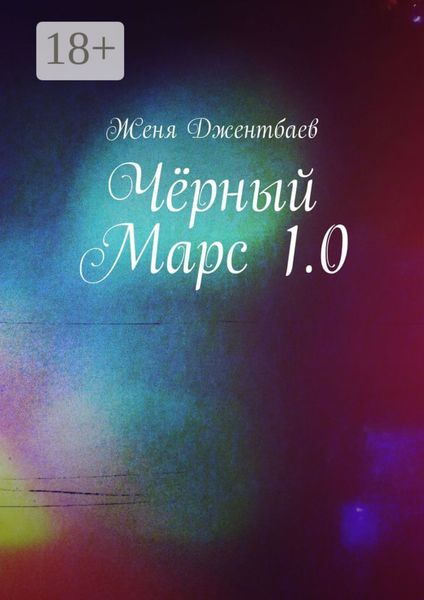 Обложка книги  «Чёрный Марс 1.0»