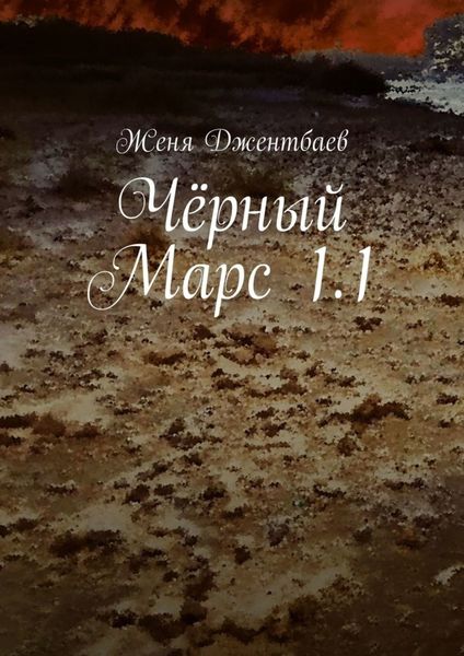 Обложка книги «Чёрный Марс 1.1»
