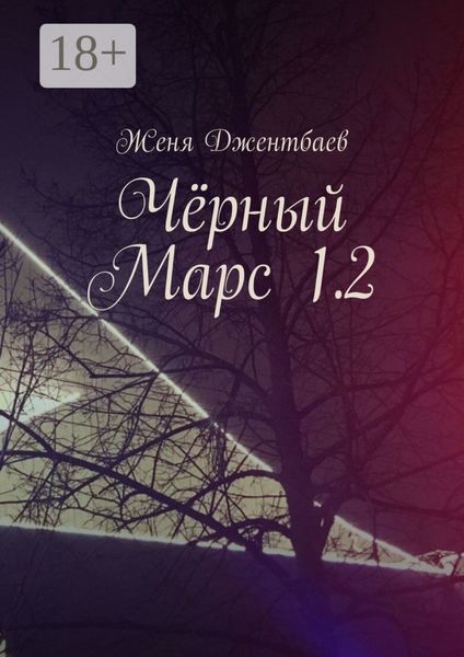 Обложка книги  «Чёрный Марс 1.2»