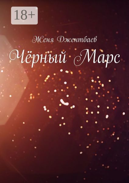 Обложка книги «Чёрный Марс»