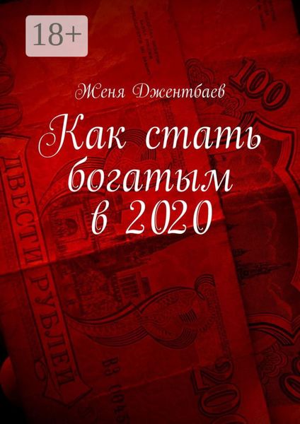 Обложка книги «Как стать богатым в 2020»