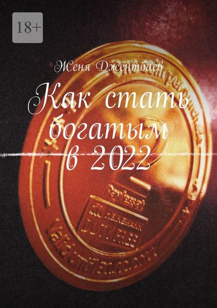 Обложка книги  «Как стать богатым в 2022»