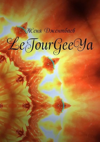 Обложка книги «LeTourGeeYa»