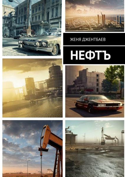 Обложка книги  «Нефтъ»