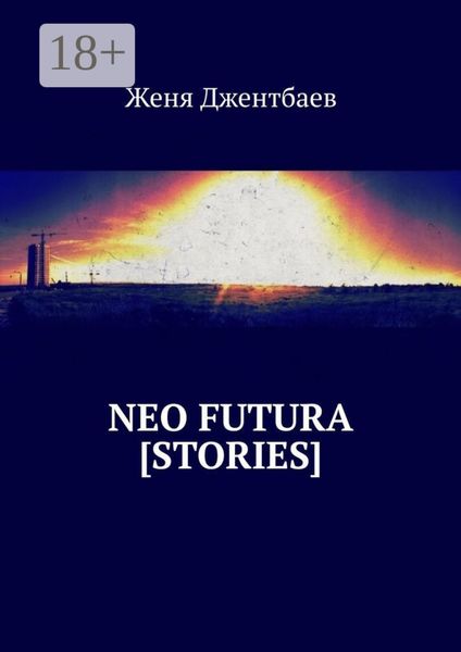 Обложка книги  «Neo futura [stories]»