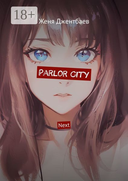 Обложка книги  «Parlor City. Next»