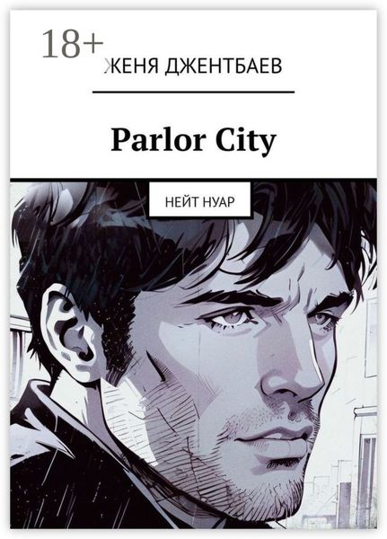 Обложка книги  «Parlor City. Нейт Нуар»