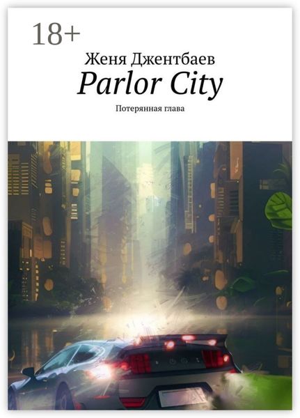 Обложка книги  «Parlor City. Потерянная глава»