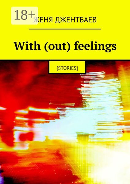 Обложка книги  «With (out) feelings. [stories]»