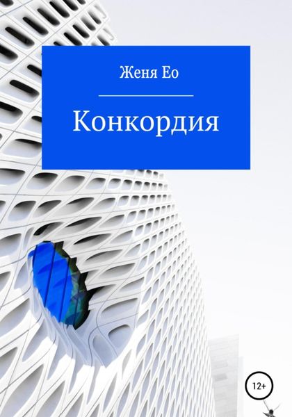 Обложка книги  «Конкордия»