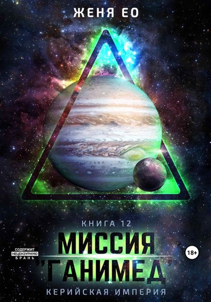 Обложка книги  «Миссия «Ганимед»»
