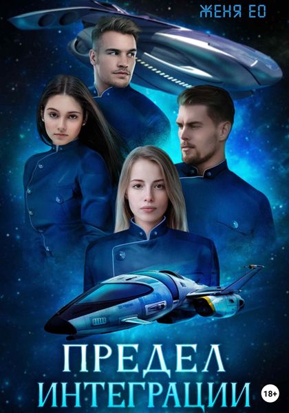 Обложка книги  «Предел интеграции»
