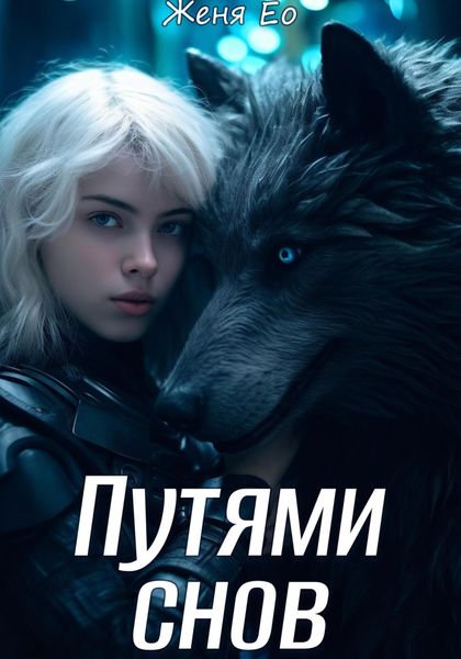 Обложка книги  «Путями снов»