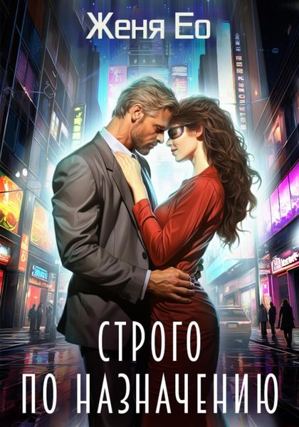Обложка книги  «Строго по назначению»