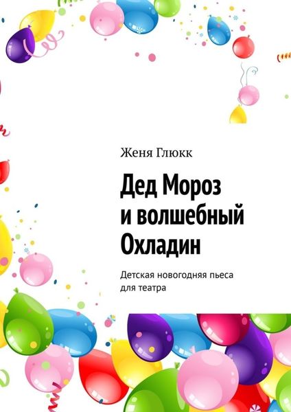 Обложка книги  «Дед Мороз и волшебный Охладин. Детская новогодняя пьеса для театра»